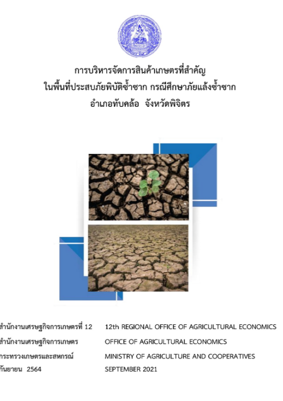 การบริหารจัดการสินค้าเกษตรที่สำคัญ ในพื้นที่ประสบภัยพิบัติซ้ำซาก กรณีศึกษาภัยแล้งซ้ำซาก