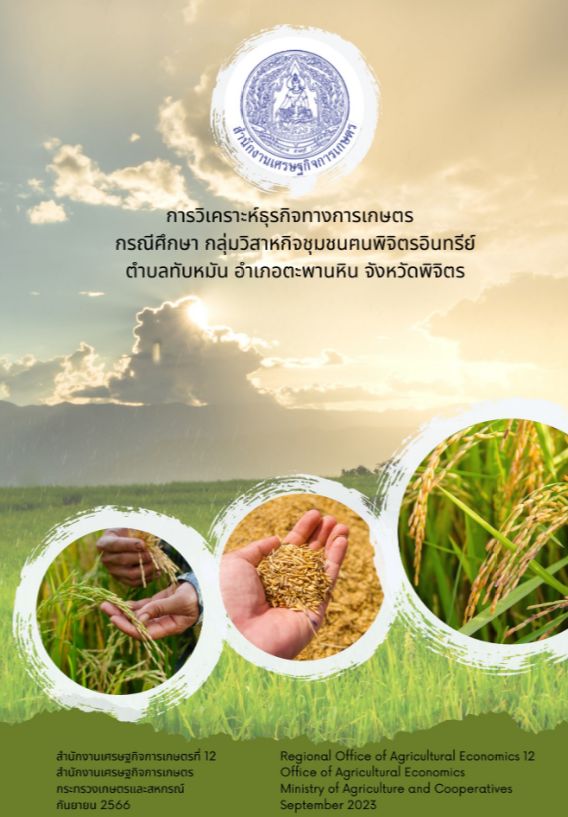 การวิเคราะห์ธุรกิจทางการเกษตร กรณีศึกษา กลุ่มวิสาหกิจชุมชนฅนพิจิตรอินทรีย์ ตำบลทัพหมัน อำเภอตะพานหิน จังหวัดพิจิตร