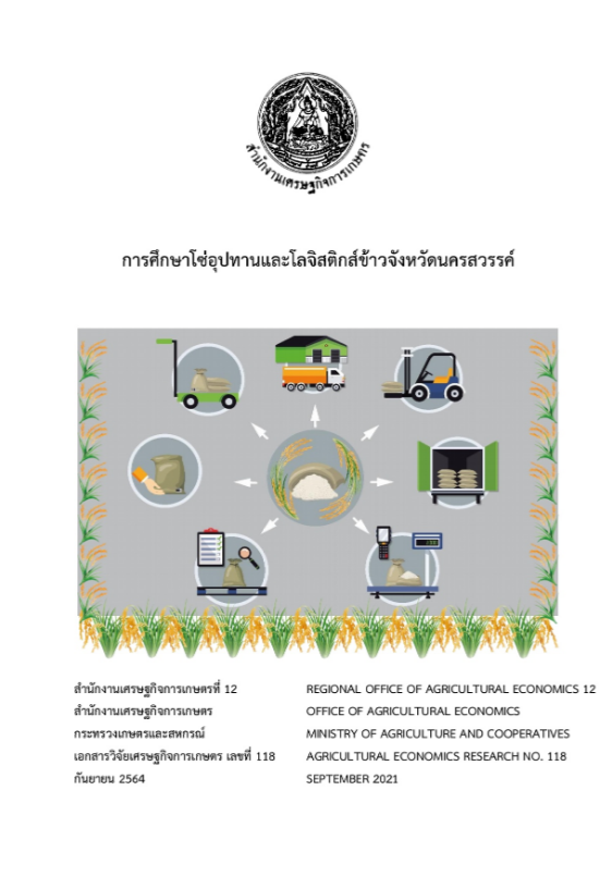 การศึกษาโซ่อุปทานและโลจิสติกส์ข้าวจังหวัดนครสวรรค์