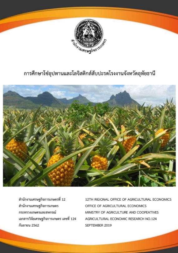 การศึกษาโซ่อุปทานและโลจิสติกส์สับปะรดโรงงานจังหวัดอุทัยธานี