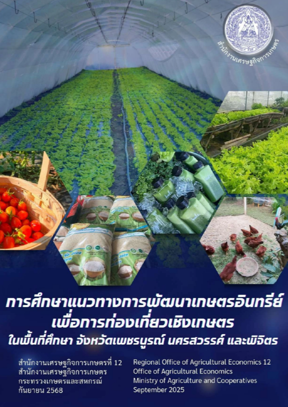 การศึกษาแนวทางการพัฒนาเกษตรอินทรีย์เพื่อการท่องเที่ยวเชิงเกษตร