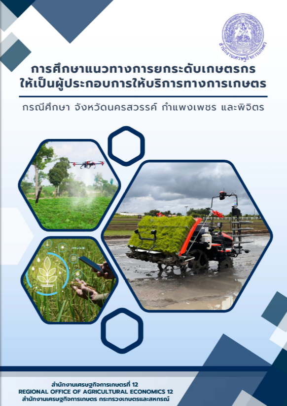 การศึกษาแนวทางการยกระดับเกษตรกรให้เป็นผู้ประกอบการให้บริการทางการเกษตร