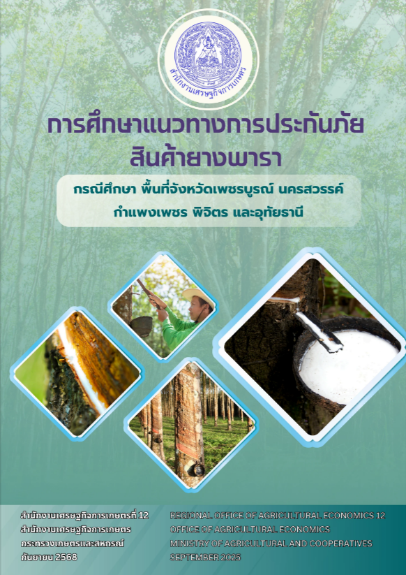 การศึกษาแนวทางการประกันภัยสินค้ายางพารา