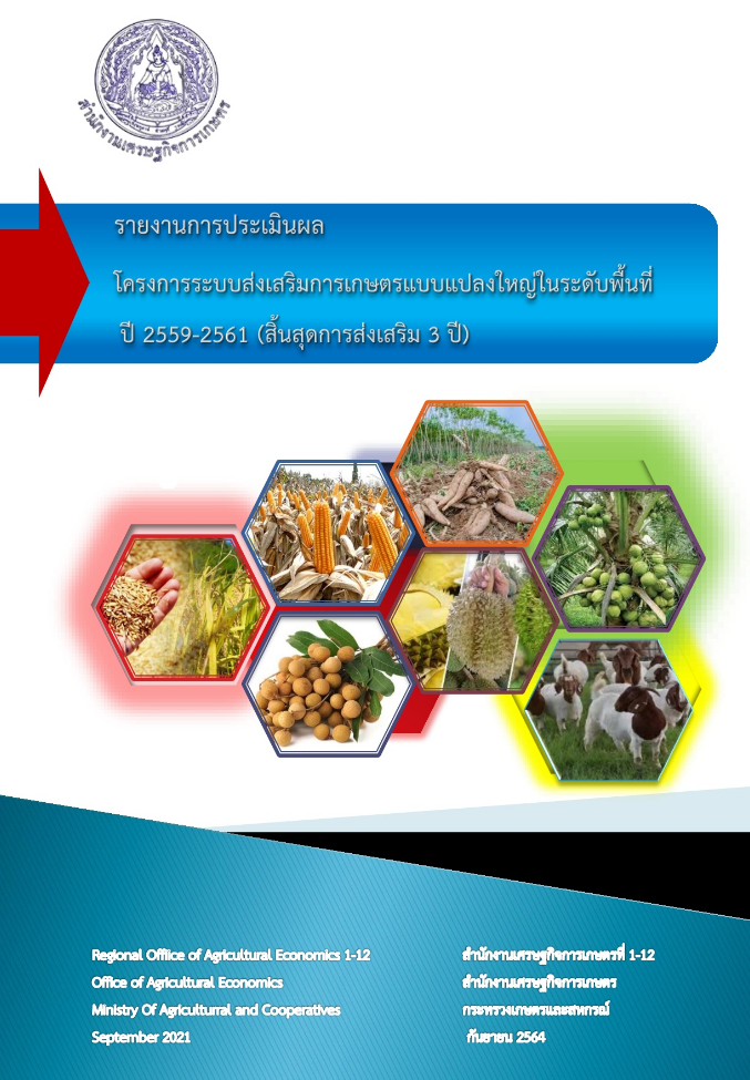 รายงานการประเมินผลโครงการระบบส่งเสริมการเกษตรแบบแปลงใหญ่ในระดับพื้นที่