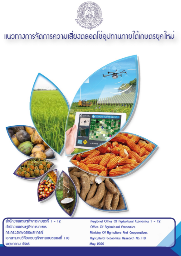 แนวทางการจัดการความเสี่ยงตลอดโซ่อุปทานภายใต้เกษตรยุคใหม่