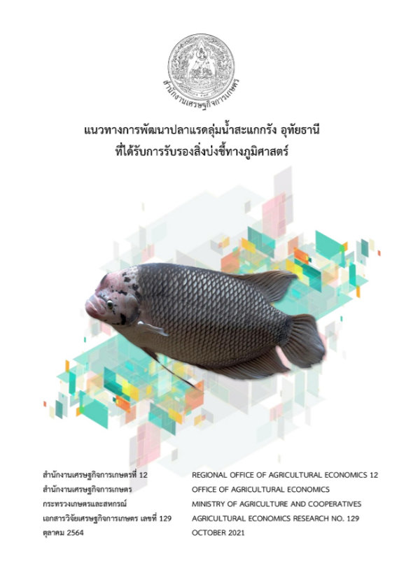 แนวทางการพัฒนาปลาแรดลุ่มน้ำสะแกกรัง จังหวัดอุทัยธานี