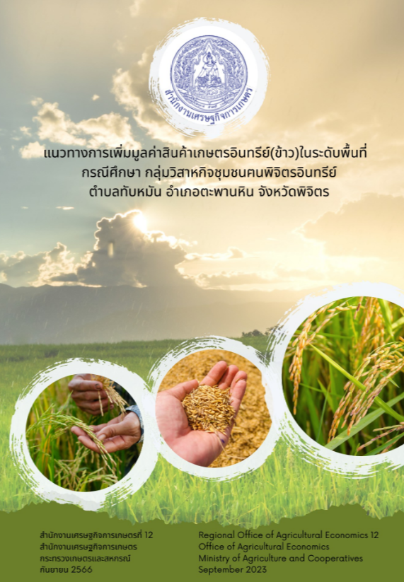 แนวทางการเพิมมูลค่าสินค้าเกษตรอินทรีย์(ข้าว) ในระดับพืนที