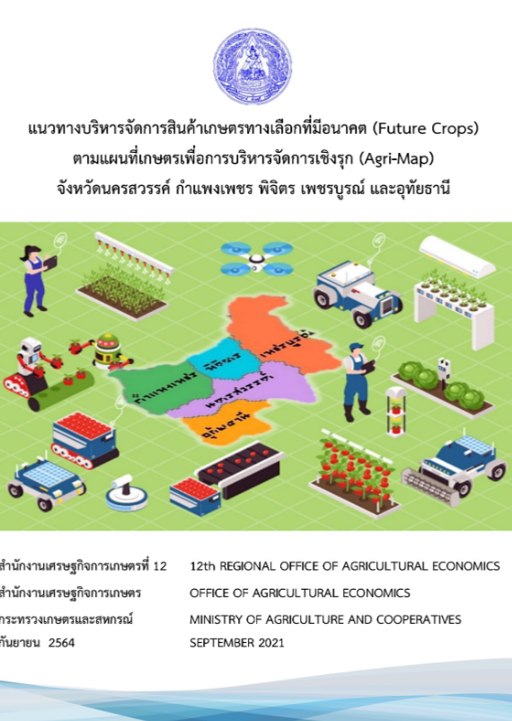 แนวทางบริหารจัดการสินค้าเกษตรทางเลือกที่มีอนาคต (Future Crops) ตามแผนที่เกษตรเพื่อการบริหารจัดการเชิงรุก (Agri-Map)