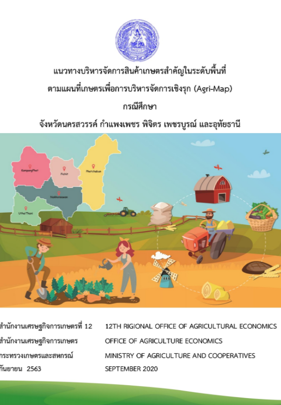 แนวทางบริหารจัดการสินค้าเกษตรสำคัญในระดับพื้นที่ ตามแผนที่เกษตรเพื่อการบริหารจัดการเชิงรุก (Agri-Map)