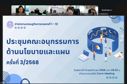 ผอ.สศท.12 ร่วมประชุมคณะอนุกรรกมการพัฒนางานด้านนโยบายและแผน